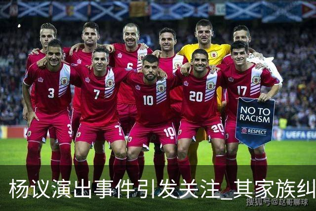 杨议演出事件引发关注 其家族纠纷与债务问题曝光