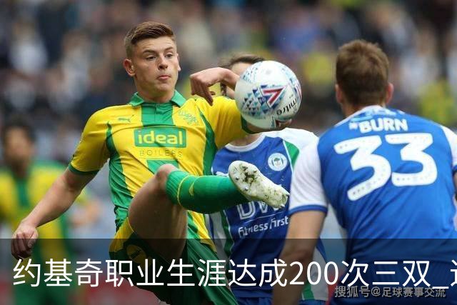 约基奇职业生涯达成200次三双 追平历史纪录前景广阔