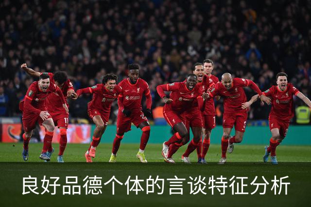 良好品德个体的言谈特征分析