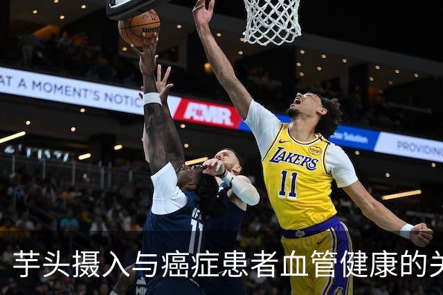芋头摄入与癌症患者血管健康的关系探讨