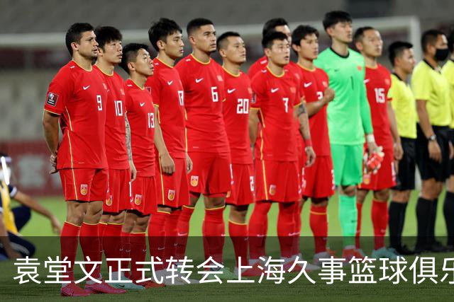 袁堂文正式转会上海久事篮球俱乐部