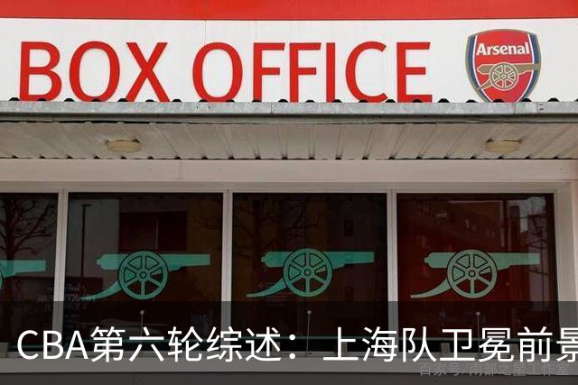CBA第六轮综述：上海队卫冕前景堪忧，教练更迭风险加剧